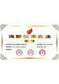 高新技術企業證書